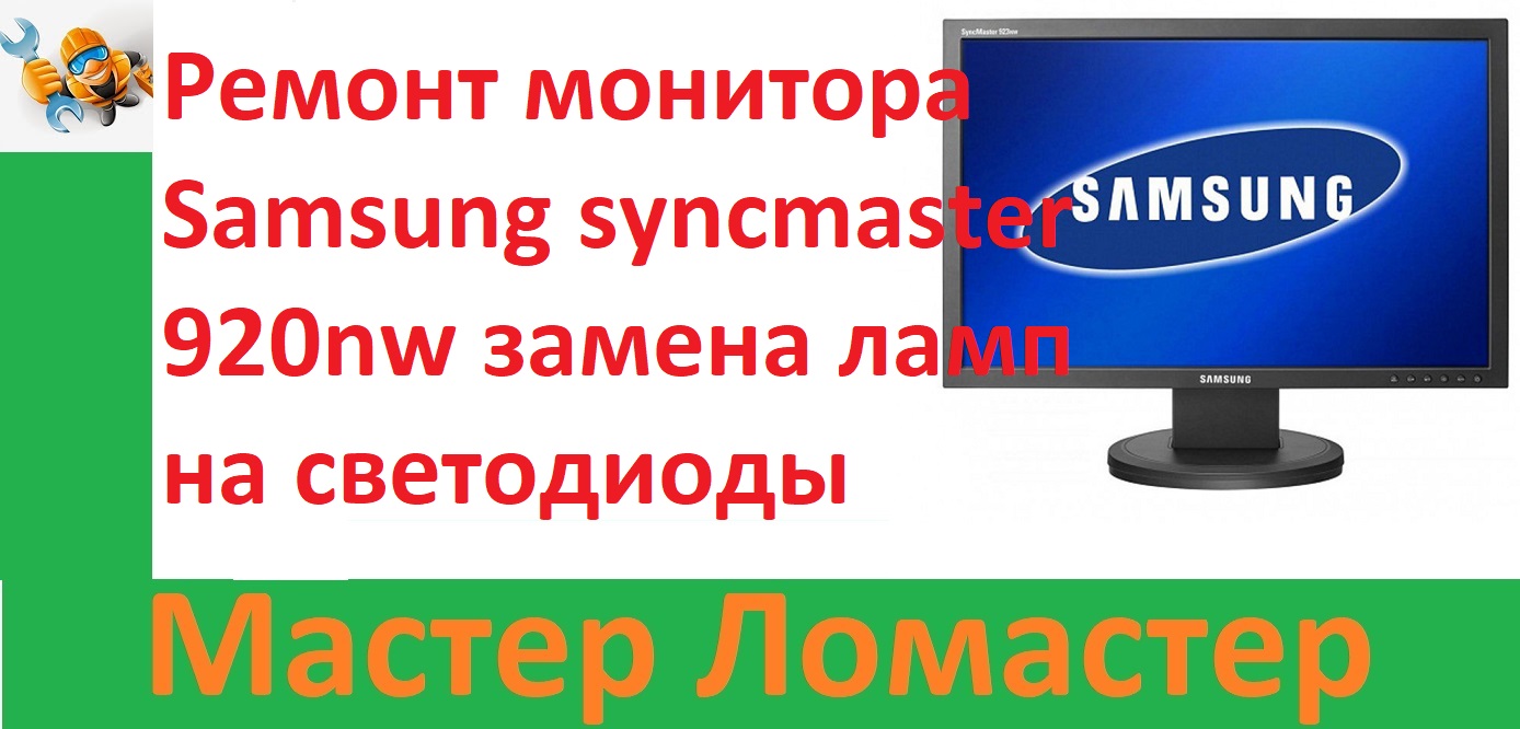 Ремонт монитора Samsung syncmaster 920nw замена ламп на светодиоды смотреть онлайн