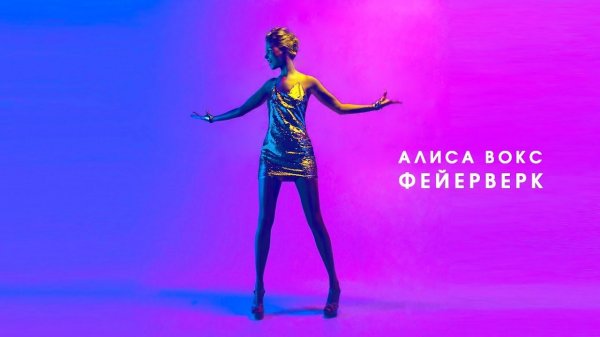 Алиса Вокс - Фейерверк