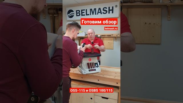 Готовим обзор по осцилляционным шпиндельным станккм BELMASH OSS-115 и OSBS-100/115 #belmash #белмаш смотреть онлайн