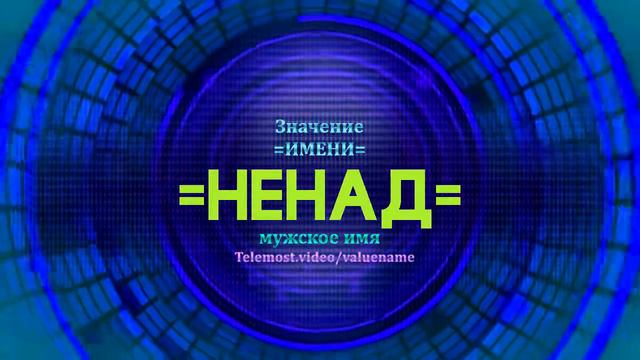 Значение имени Ненад - Тайна имени смотреть онлайн