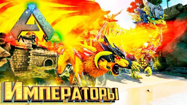 Император Дракон и Мантикора - ARK Survival FOREWORLD MYTH #3