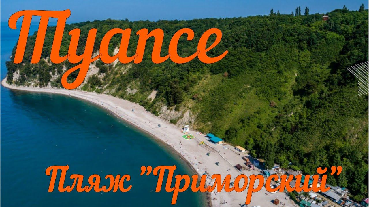 Пляж "Приморский" Туапсе смотреть онлайн