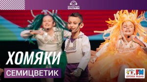 Семицветик - Хомяки (Дискотека Детского радио 2021)