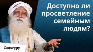 Кому легче достичь просветления - монаху или семейному человеку?