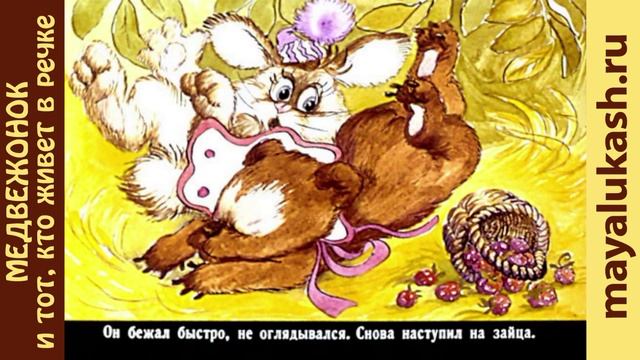 Медвежонок и тот, кто живет в речке. Поучительная сказка для детей смотреть онлайн