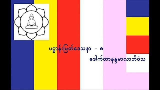 ပဋ္ဌာန်းမြတ်ဒေသနာ ၈ ဒေါက်တာနန္ဒမာလာဘိဝံသ смотреть онлайн