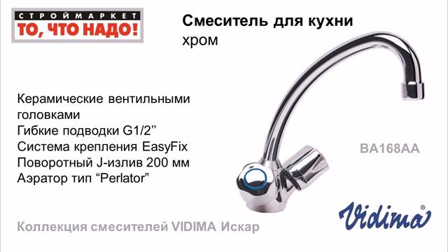Смесители VIDIMA Искар для ванны, душа, кухни, раковины, умывальника. Купить смеситель Видима смотреть онлайн