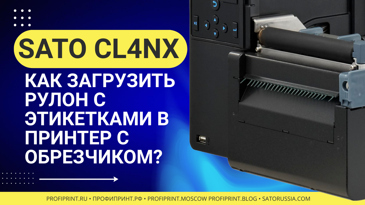 SATO CL4NX: КАК ЗАГРУЗИТЬ РУЛОННУЮ ЭТИКЕТКУ В ПРИНТЕР С ОБРЕЗЧИКОМ? смотреть онлайн