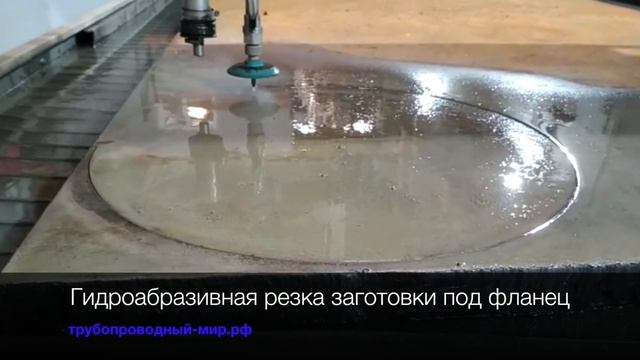 Гидроабразивная резка заготовки под фланец сталь 09Г2С смотреть онлайн