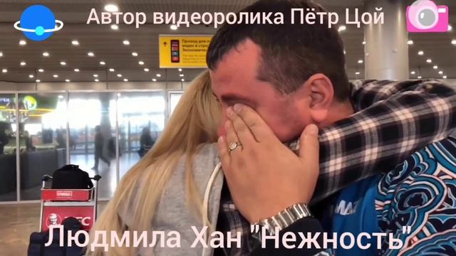 Людмила Хан "Нежность" смотреть онлайн