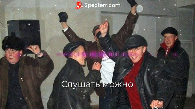 Слушать можно!!! смотреть онлайн