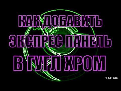Экспресс панель для google chrome.Добавить закладку в гугл хром смотреть онлайн