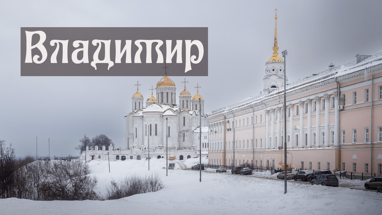 Владимир за один день. Самые интересные достопримечательности. смотреть онлайн