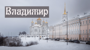 Владимир за один день. Самые интересные достопримечательности.
