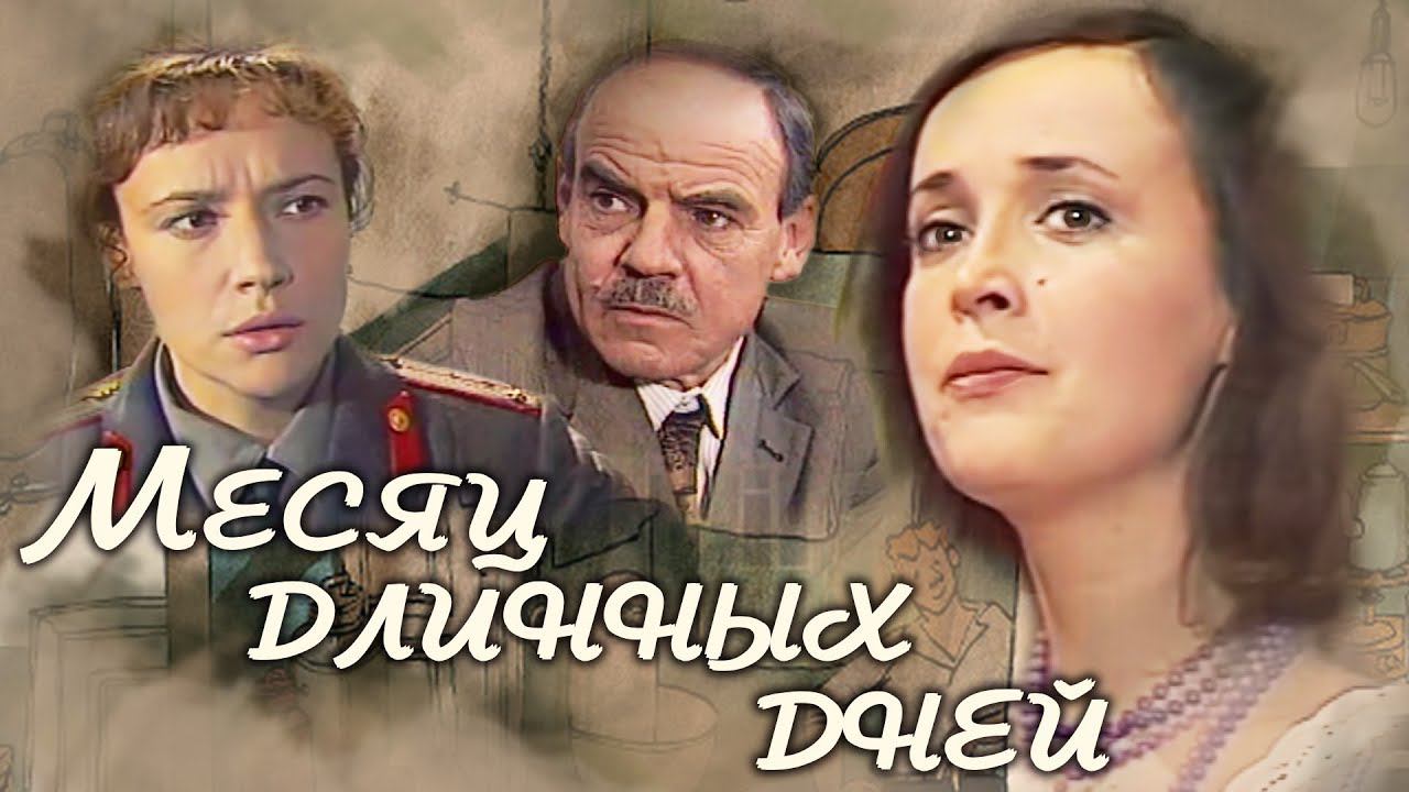 Месяц длинных дней (1979)