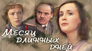 Месяц длинных дней (1979)
