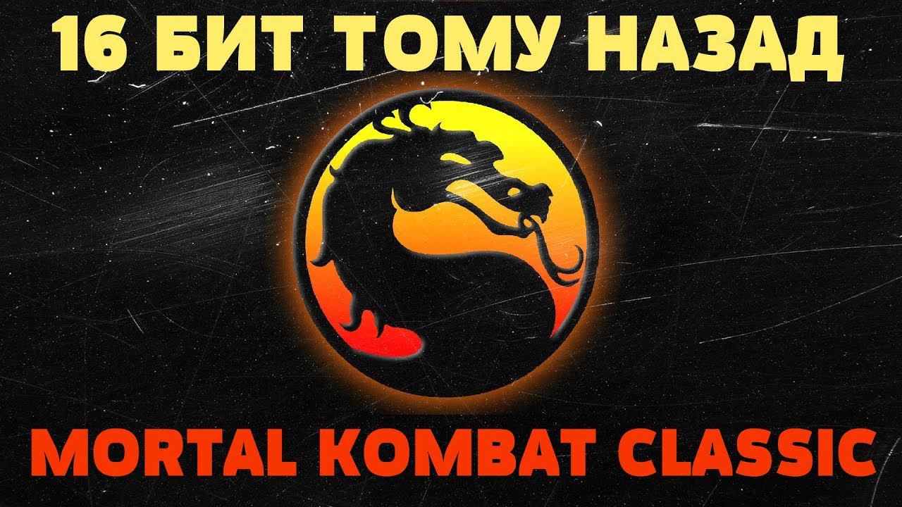 Игры по Mortal Kombat. Моё знакомство с серией и обзор классических игр