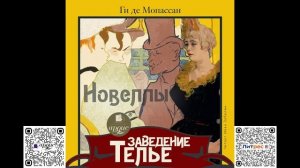 Заведение Телье. Новеллы. Ги де Мопассан. Аудиокнига