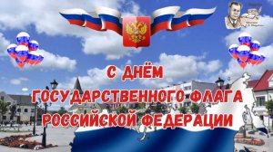 День Флага Российской Федерации 2024