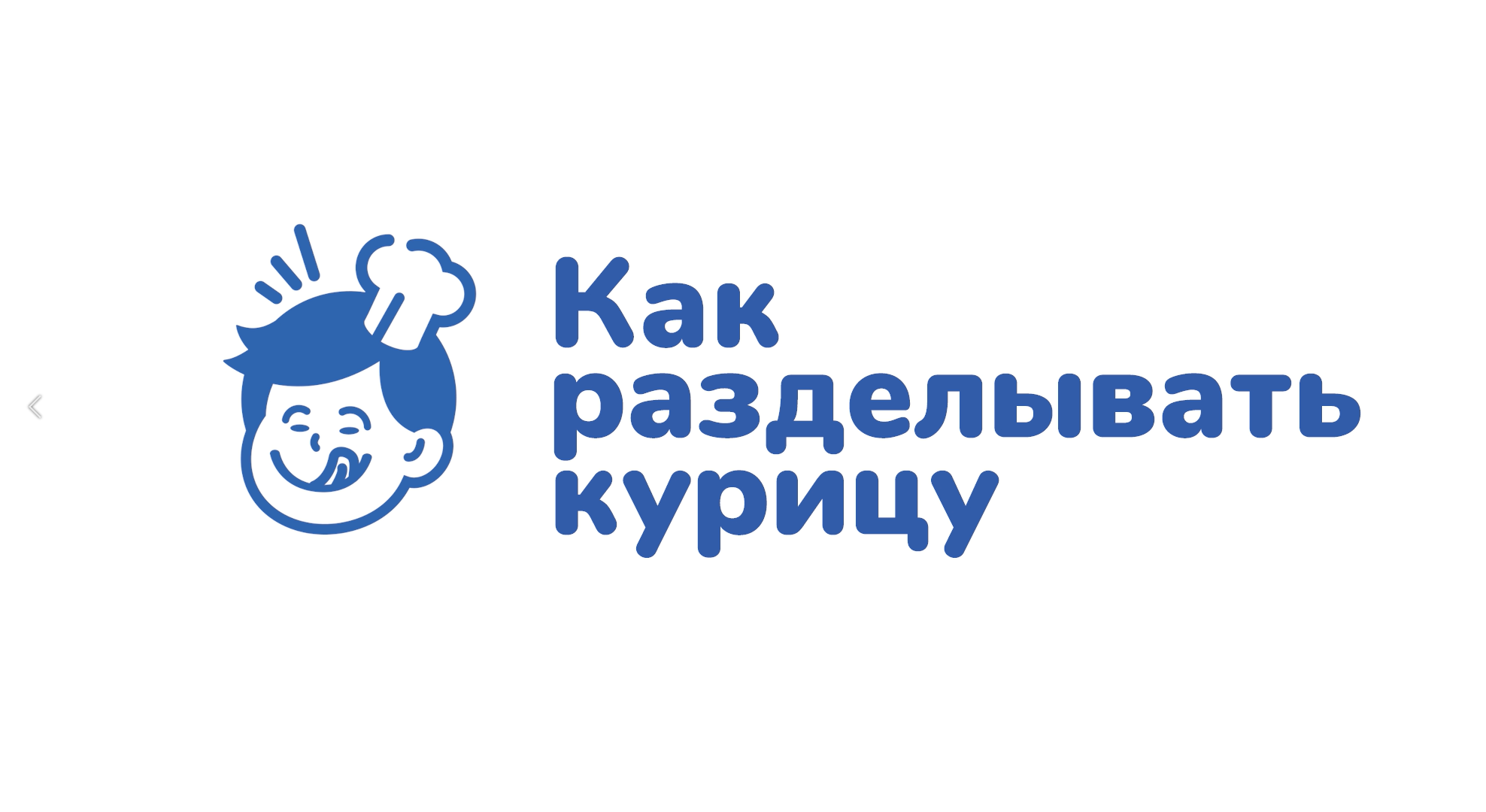 Как разделывать курицу L Курс 