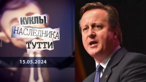 Дэвид Кэмерон: дорогою лжеца. Куклы наследника Тутти. Выпуск от 15.05.2024