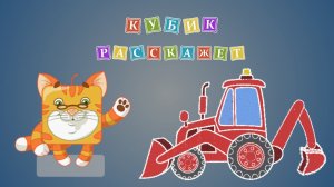Мультик про машинку трактор-экскаватор. Как нарисовать. Кубик расскажет. Урок 13