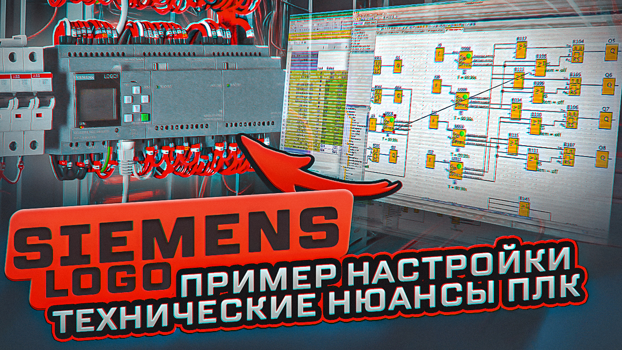Siemens Logo - настройка, клеммы, виды, особенности | KonstArtStudio смотреть онлайн