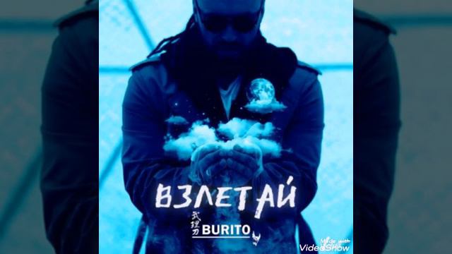 BURITO - Взлетай