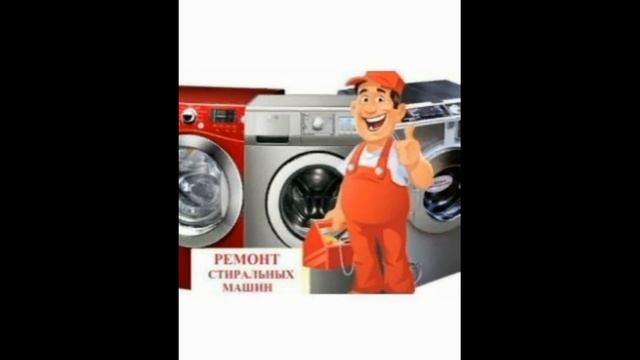 Ремонт стиральных машин, холодильников, посудомоечных машин в Волгодонске. 8 (961) 438-63-25 смотреть онлайн