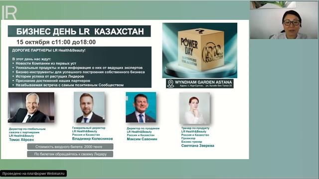 Информационный вебинар LR Казахстан смотреть онлайн