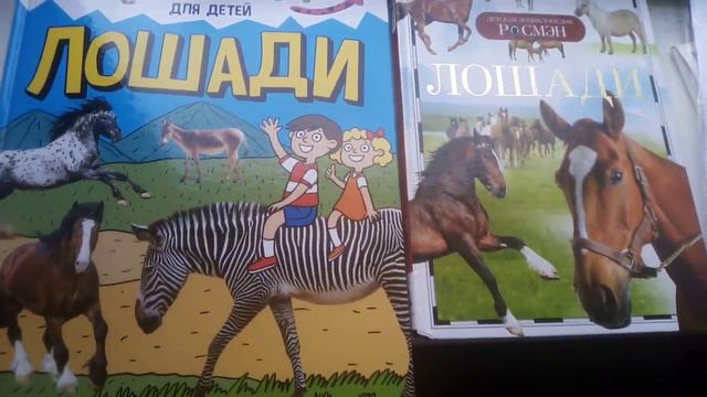 пишите породу лошади если она есть в 2 книгах я показываю дви страницы а если в 1 то 1 страницу смотреть онлайн