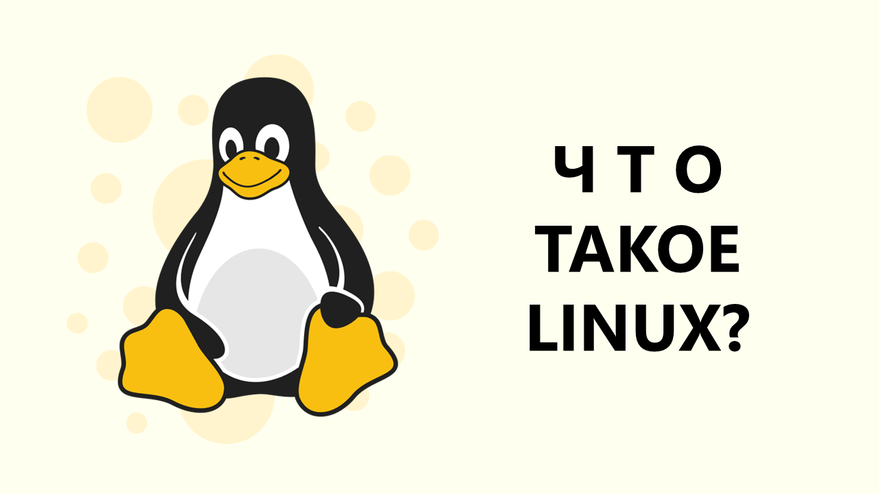 ЧТО ТАКОЕ LINUX? Дистрибутивы, история, shell, bash, что выбрать новичку смотреть онлайн