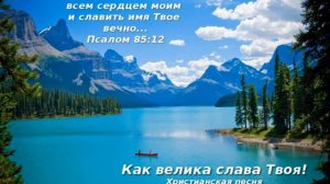 Как велика слава Твоя! Христианская песня. Станислав Матковский. Поёт Группа «Звезда Утренняя»