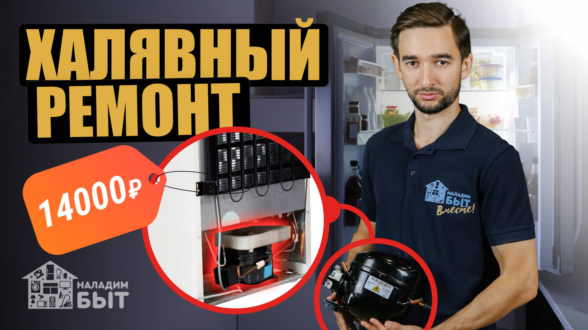 Холодильник НЕ МОРОЗИТ Сделай это! смотреть онлайн