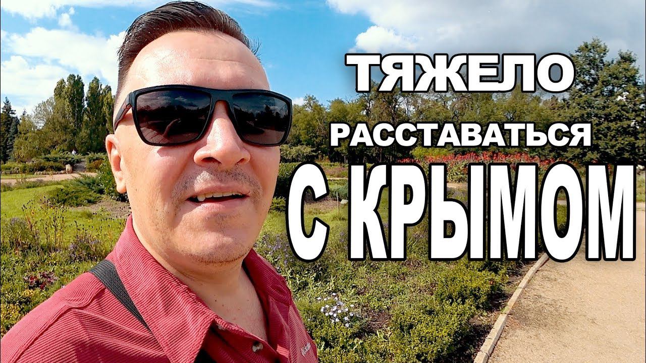 Не хочу уезжать из КРЫМА тяжело расставаться. Так красиво может быть только в КРЫМУ. смотреть онлайн