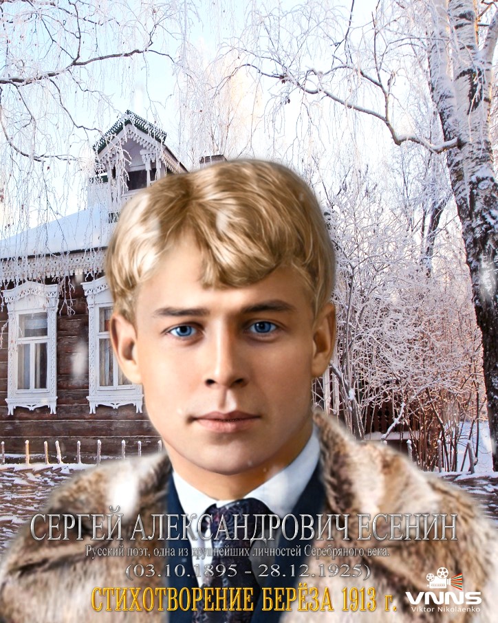 Берёза (Белая берёза...) стихотворение Сергея Есенина (Birch (White Birch...) Poem By S. A.Yesenin)