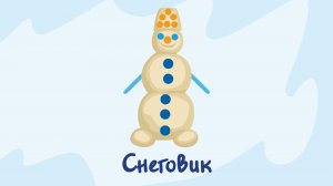 Снеговик. Курс #1. Игра «Ухты-Пухты»