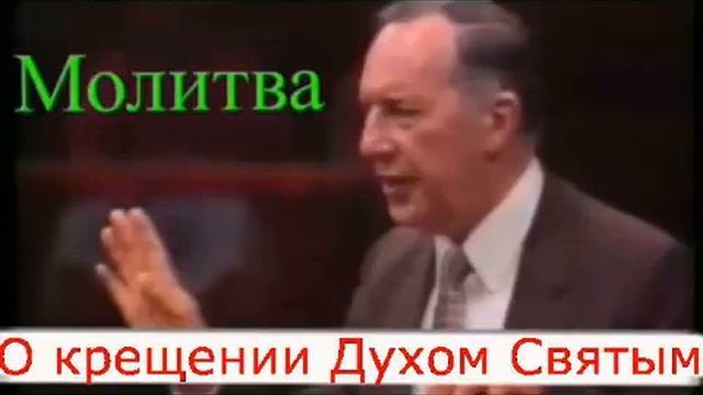 Дерек Принс - Молитва о крещении Духом Святым смотреть онлайн