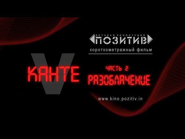 Короткометражный фильм Vканте - часть II разоблачение Детская киностудия "ПОЗИТИВ" смотреть онлайн