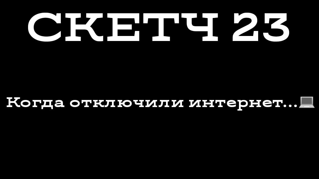 СКЕТЧ 23