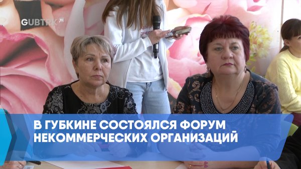 В Губкине состоялся форум некоммерческих организаций