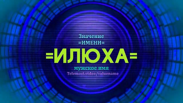 Значение имени Илюха - Тайна имени смотреть онлайн