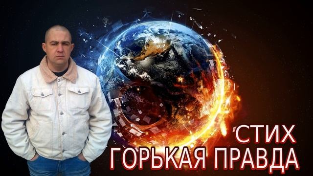 СТИХ-ГОРЬКАЯ ПРАВДА смотреть онлайн
