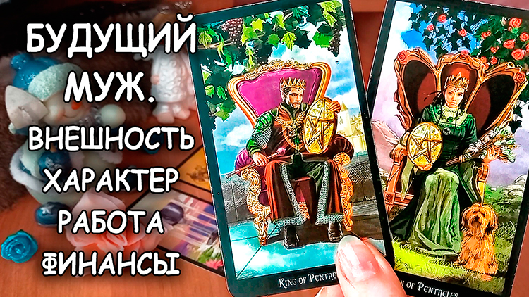 ???БУДУЩИЙ МУЖ. ВРЕМЯ ВСТРЕЧИ, ВНЕШНОСТЬ, ХАРАКТЕР, РАБОТА И ФИНАНСЫ смотреть онлайн