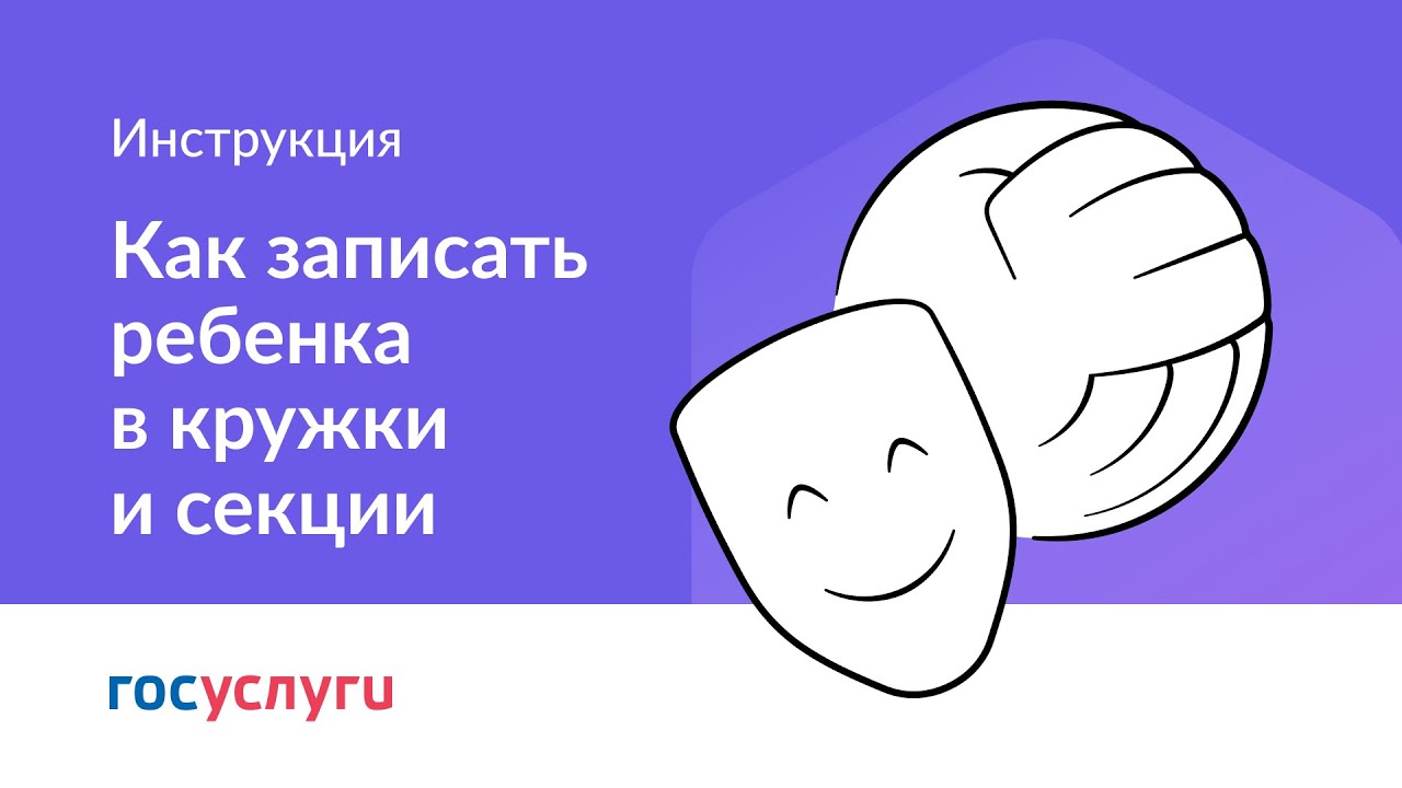 Как записать ребенка в кружки и секции смотреть онлайн