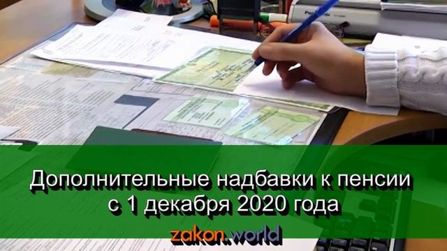 Дополнительные надбавки к пенсии с 1 декабря 2020 года смотреть онлайн