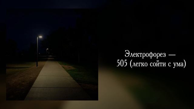 Но кто тогда услышит мой последний вздох? /// Электрофорез — 505 (легко сойти с ума) (speed up) смотреть онлайн