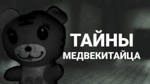 КАКИЕ ТАЙНЫ СКРЫВАЕТ МЕДВЕКИТАЕЦ? || САМЫЙ ЗАГАДОЧНЫЙ ПЕРСОНАЖ?