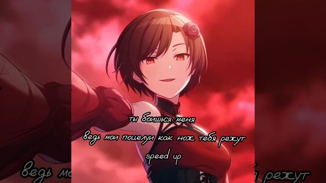 ты боишься меня,ведь мои поцелуи как нож тебя режут(speed up) смотреть онлайн