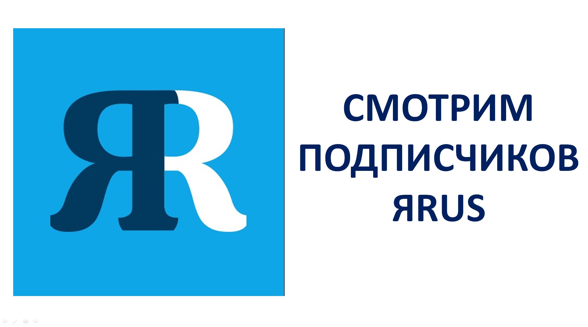 ЯРУС как посмотреть подписчиков (ЯRUS) смотреть онлайн